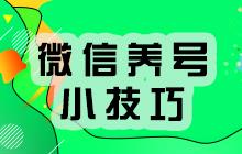 2021微信養(yǎng)號(hào)防封技巧大全